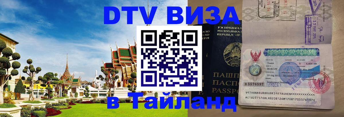 Как сделать DTV визу в Тайланд Екатеринбург 