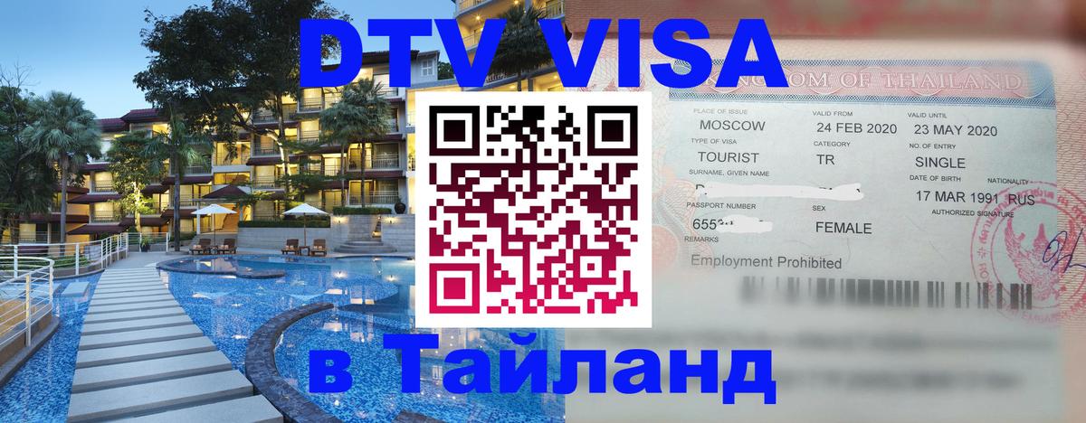 DTV Visa Thailand — прайс и условия, виза без дополнительных документов - Екатеринбург  18.11.2025 